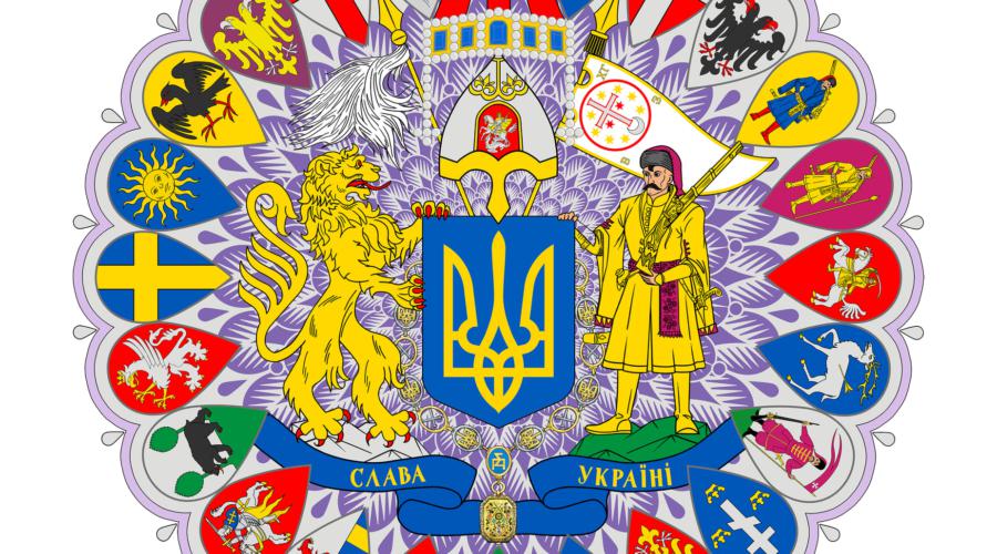 Яким має бути великий герб України? | Русь Україна